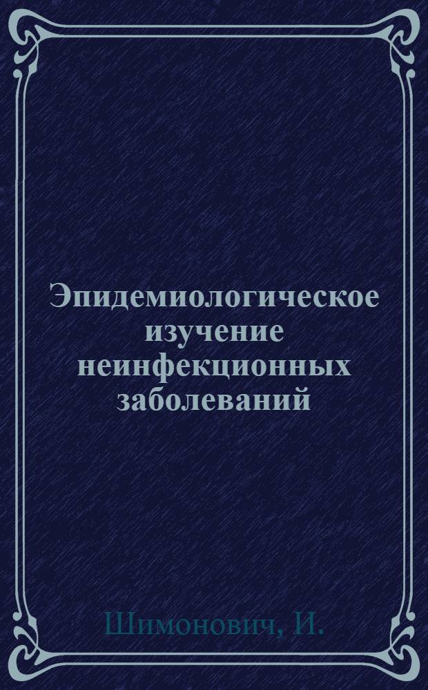 Эпидемиологическое изучение неинфекционных заболеваний