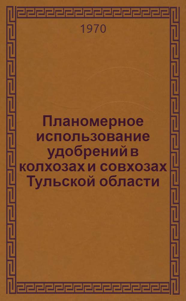 Планомерное использование удобрений в колхозах и совхозах Тульской области