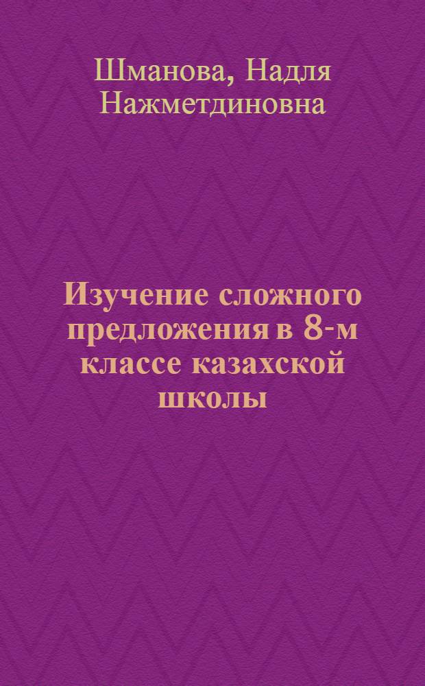 Изучение сложного предложения в 8-м классе казахской школы