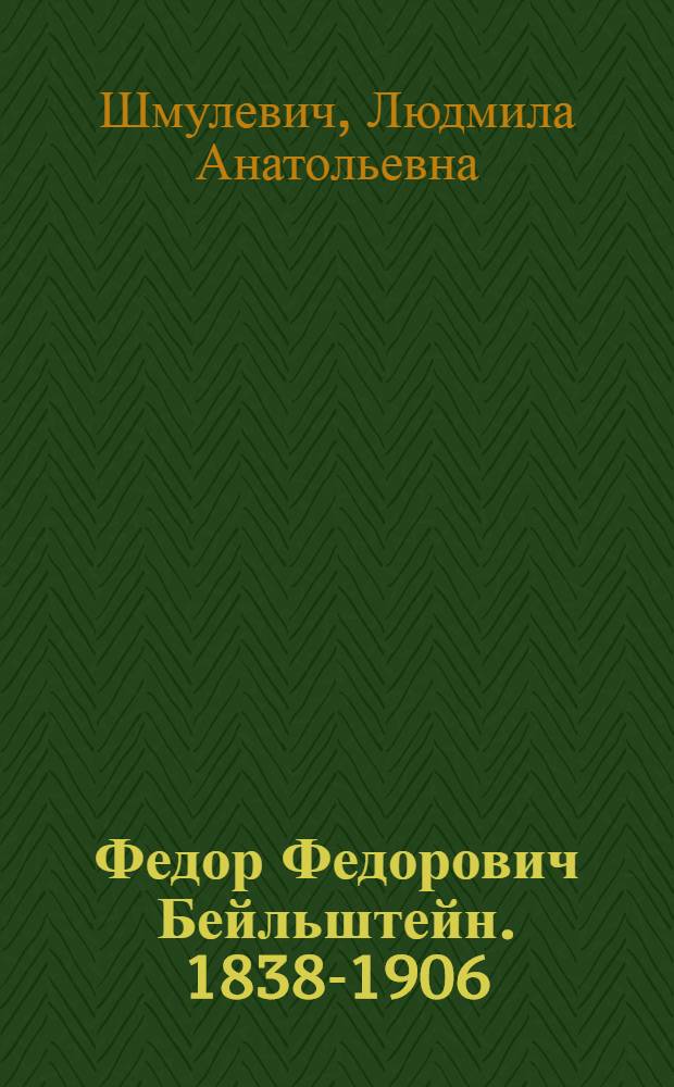 Федор Федорович Бейльштейн. 1838-1906