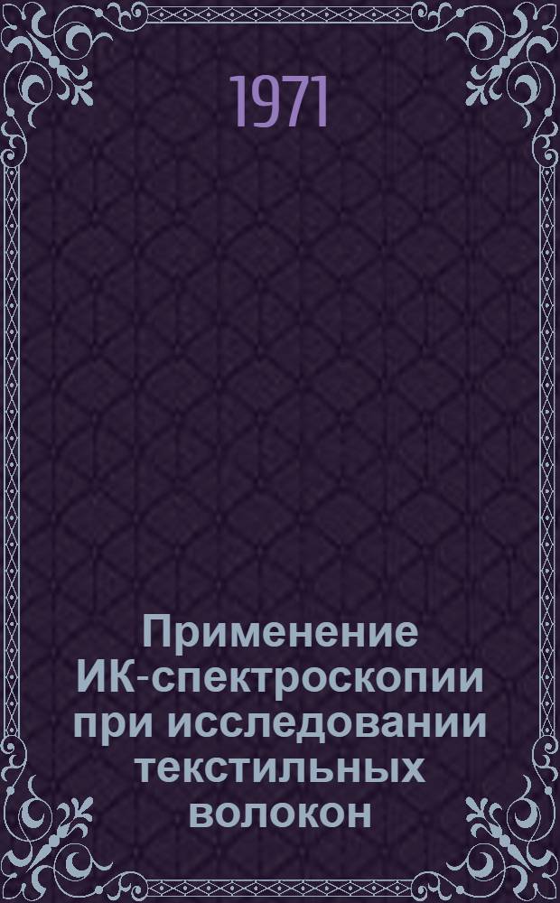 Применение ИК-спектроскопии при исследовании текстильных волокон