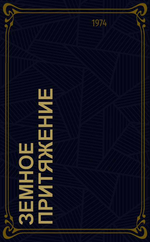 Земное притяжение : Стихи и поэмы