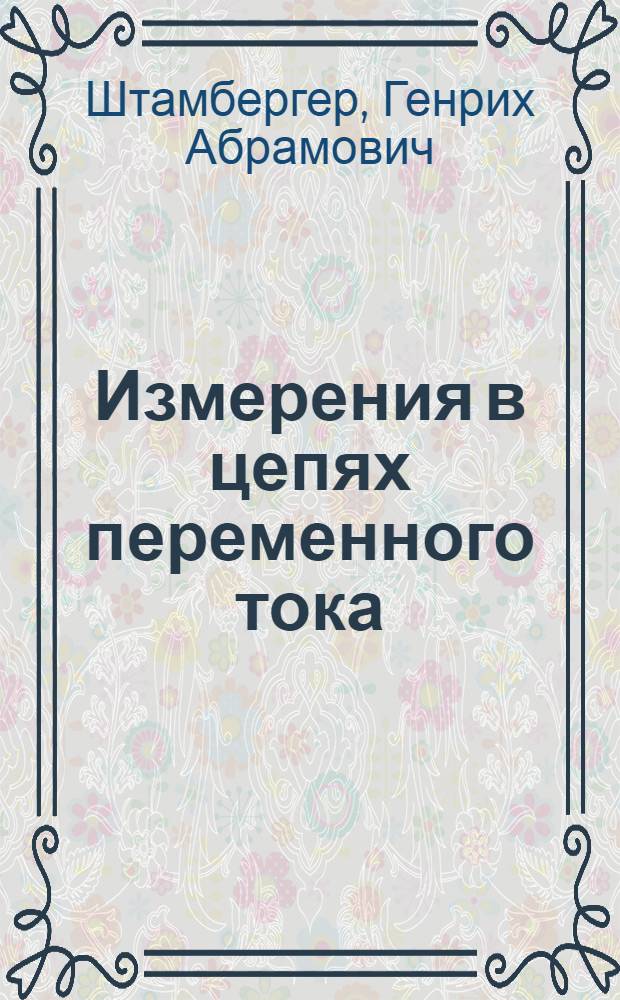 Измерения в цепях переменного тока : (Методы уравновешивания)