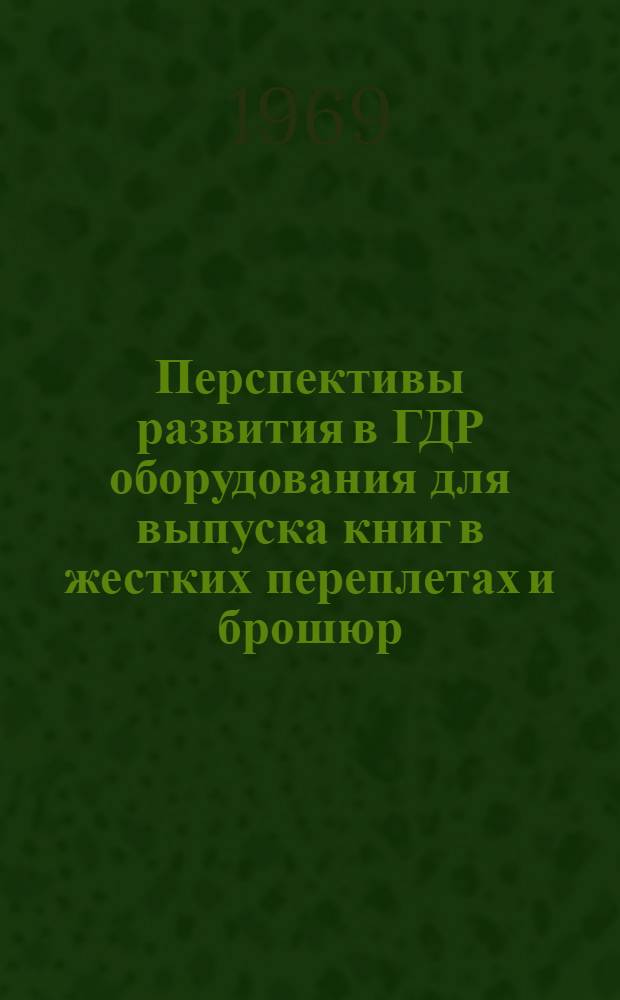 Перспективы развития в ГДР оборудования для выпуска книг в жестких переплетах и брошюр