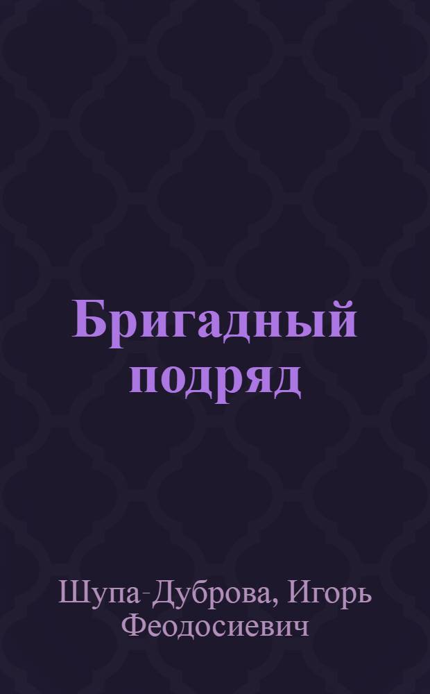 Бригадный подряд : Рассказ о методе и человеке