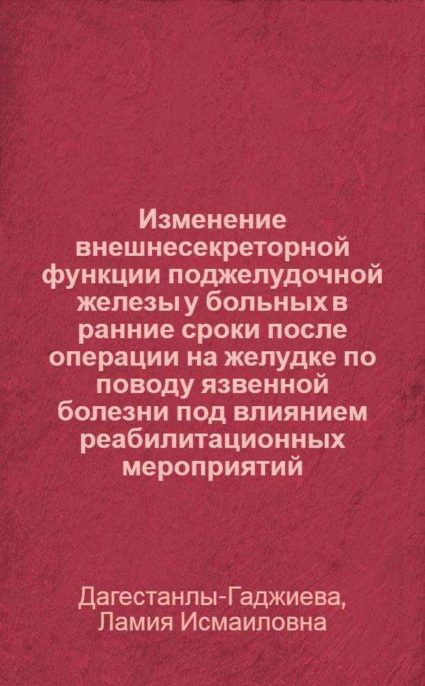 Изменение внешнесекреторной функции поджелудочной железы у больных в ранние сроки после операции на желудке по поводу язвенной болезни под влиянием реабилитационных мероприятий : Автореф. дис. на соиск. учен. степени канд. мед. наук : (14.00.05)