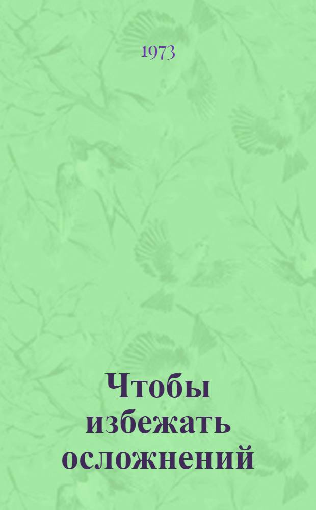 Чтобы избежать осложнений : (Предупреждение осложнений при болезнях уха, горла и носа)