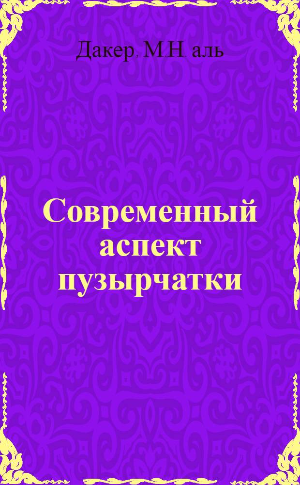 Современный аспект пузырчатки : (Эволюция клиники пузырчатки) : Автореф. дис. на соискание учен. степени канд. мед. наук : (760)