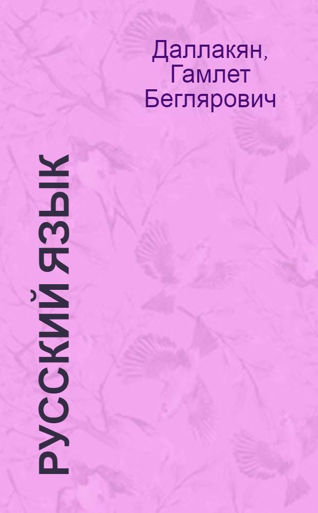 Русский язык : Учебник для 8 кл. азерб. школы