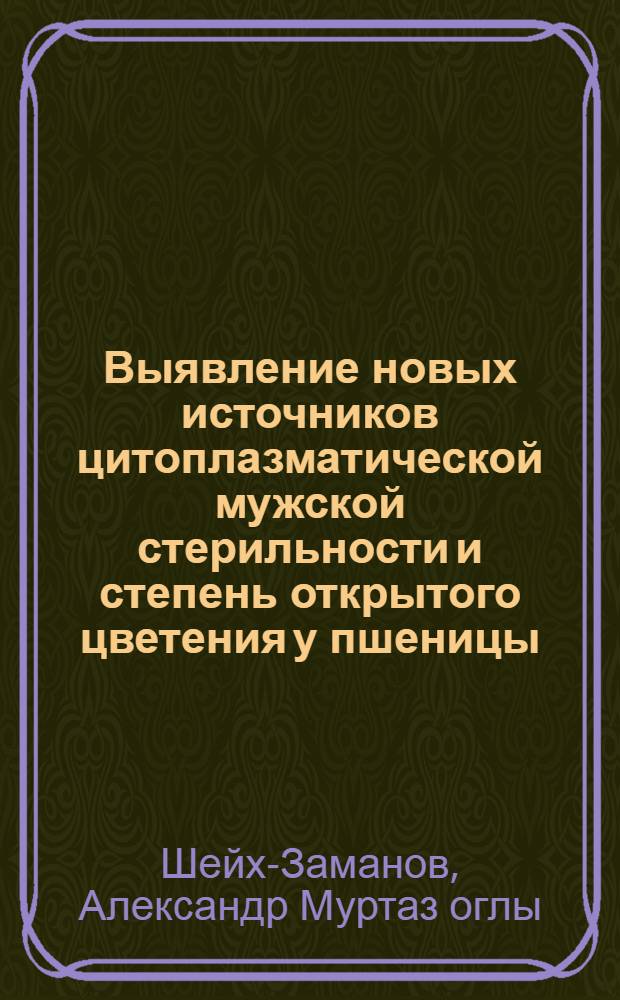 Выявление новых источников цитоплазматической мужской стерильности и степень открытого цветения у пшеницы : Автореф. дис. на соискание учен. степени канд. биол. наук : (103)