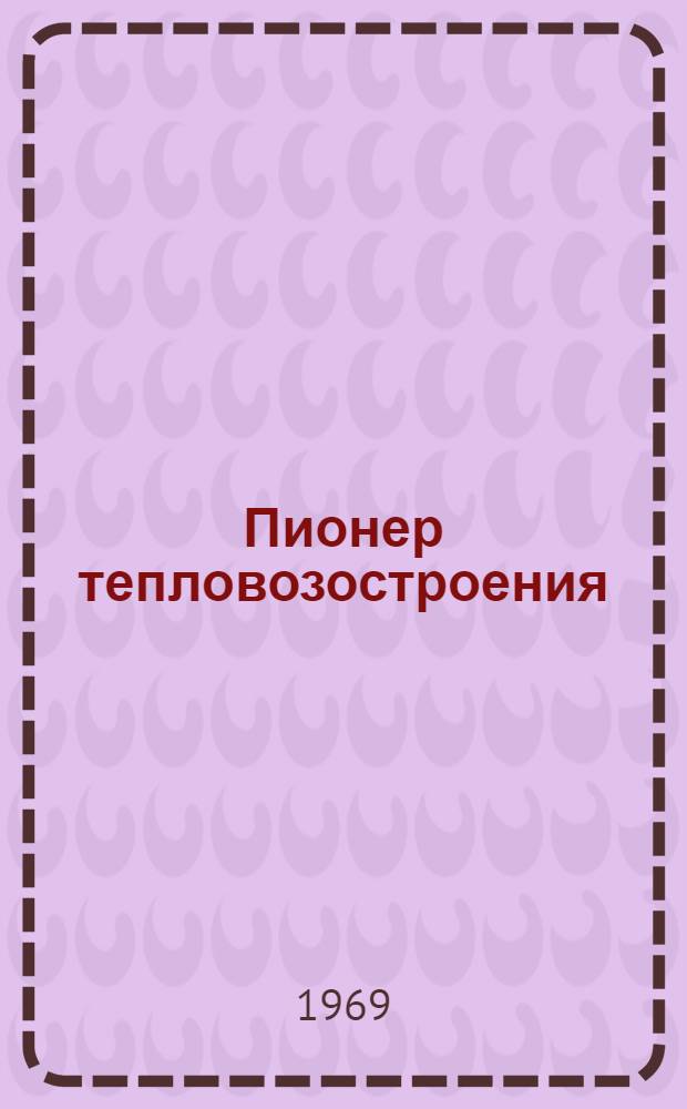 Пионер тепловозостроения : О А.Н. Шелесте. 1878-1954