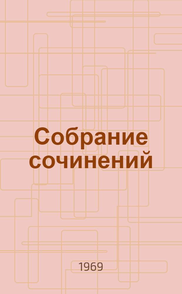 Собрание сочинений : В 5 т. : Романы. Повести. Рассказы. Письма. Статьи. Заметки : Пер. с груз