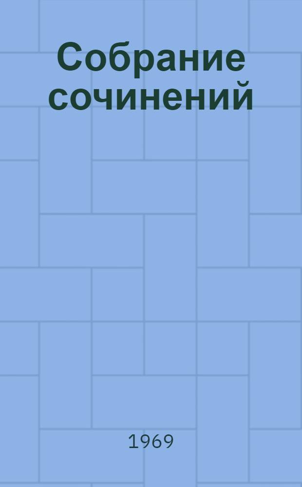 Собрание сочинений : В 5 т. Романы. Повести. Рассказы. Письма. Статьи. Заметки Пер. с груз. Т. 4 : Рассказы