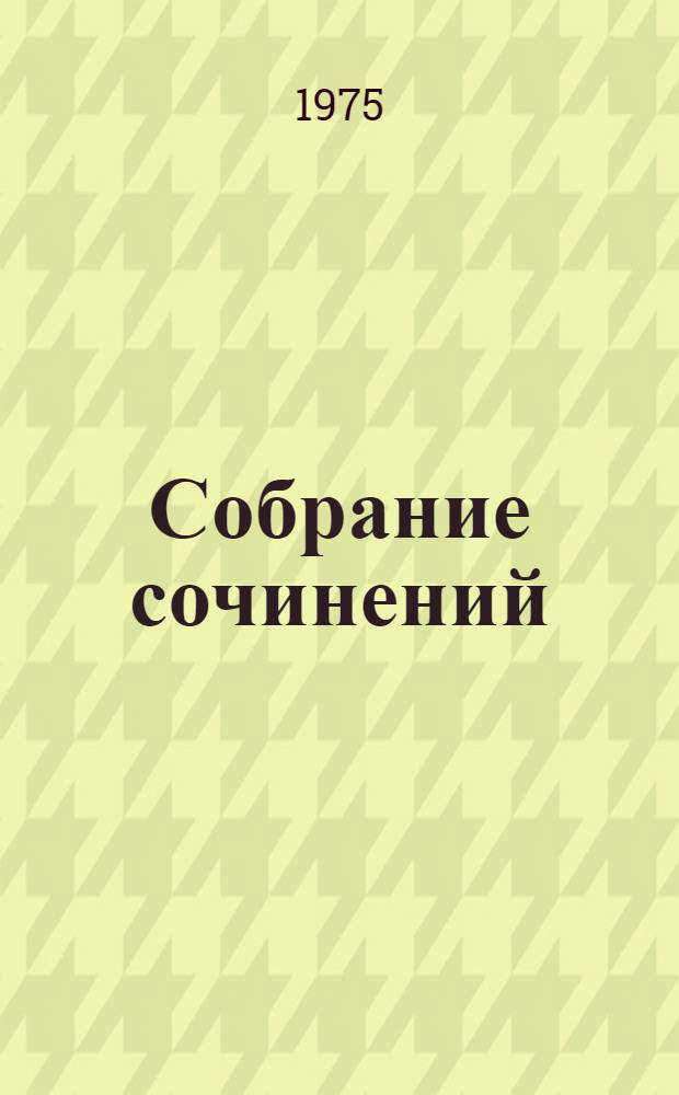 Собрание сочинений : В 5 т. Романы. Повести. Рассказы. Письма. Статьи. Заметки Пер. с груз. Т. 5 : Письма, статьи, заметки