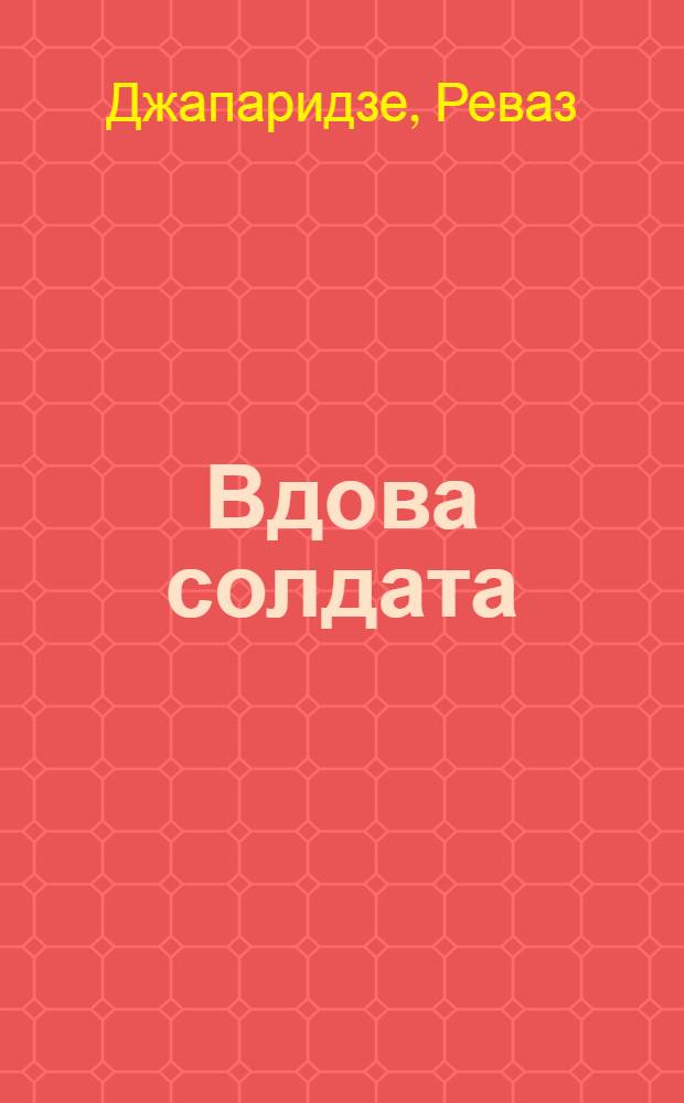 Вдова солдата : Роман