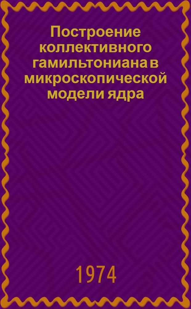 Построение коллективного гамильтониана в микроскопической модели ядра : [1-. 2