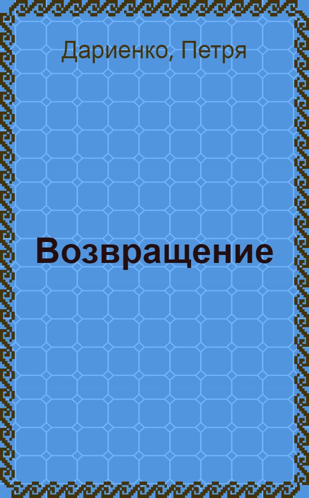 Возвращение : Стихи и поэмы : Пер. с молд