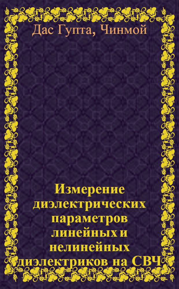 Измерение диэлектрических параметров линейных и нелинейных диэлектриков на СВЧ : Автореф. дис. на соискание учен. степени канд. техн. наук : (05.042)