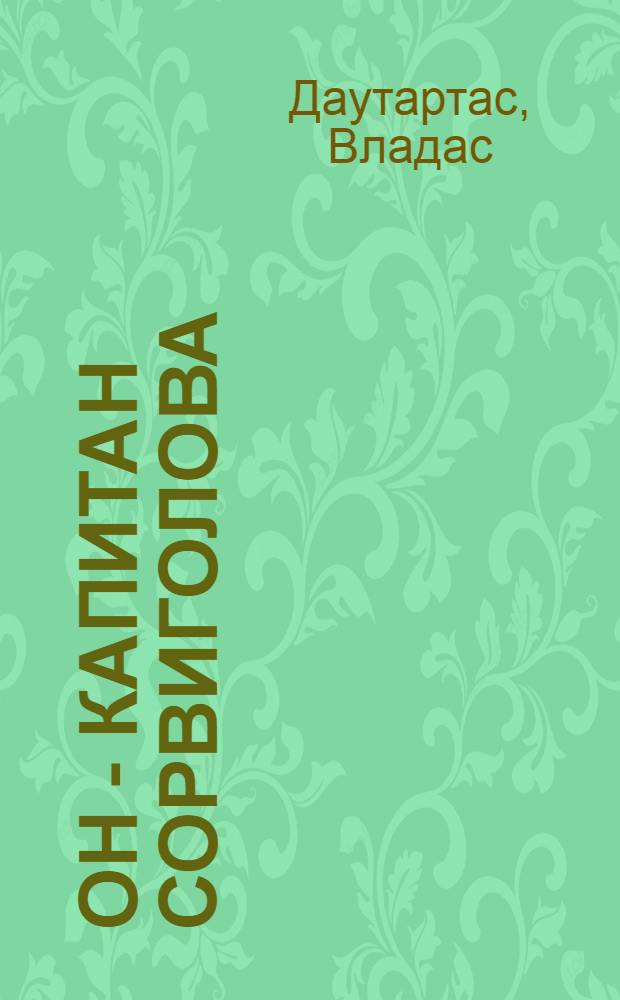 Он - капитан Сорвиголова; Лесатик и дед-Ведун; Голубые юнги: Повести: Для сред. школьного возраста / С литов. пер. Д. Кыйв; Ил.: Э. Жяуберис