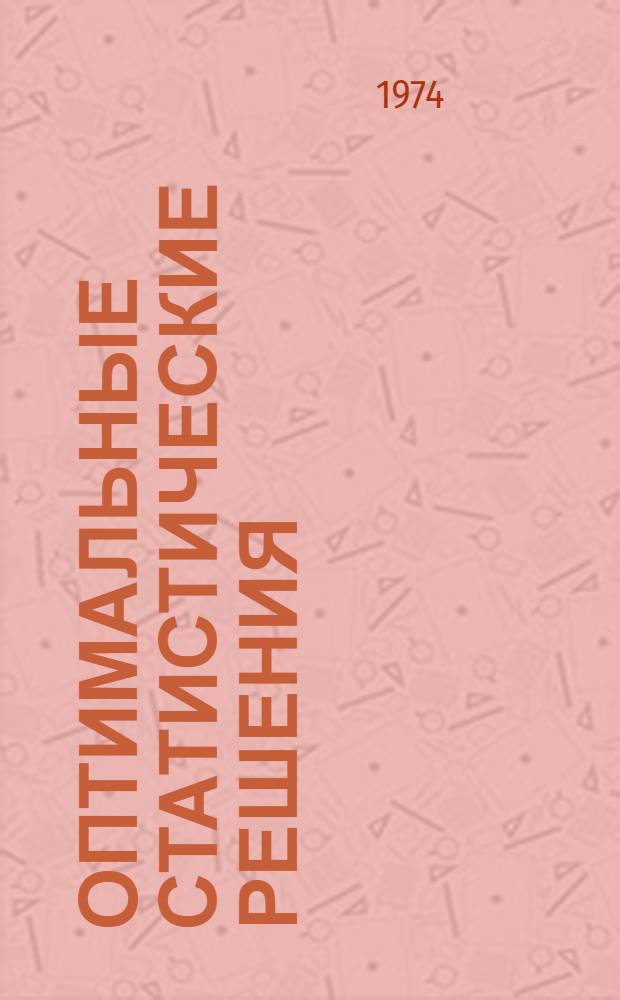 Оптимальные статистические решения