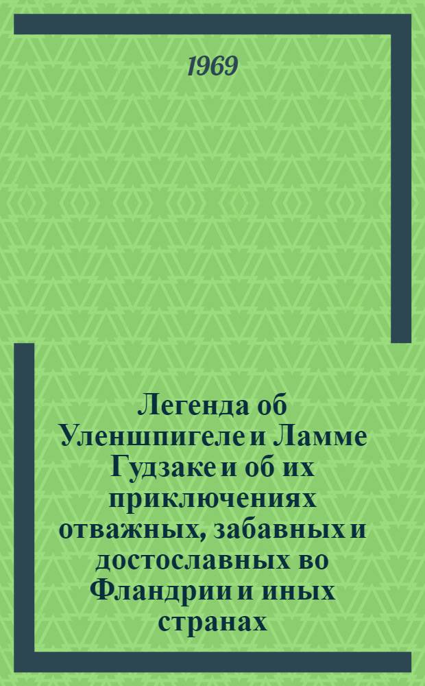 Легенда об Уленшпигеле и Ламме Гудзаке и об их приключениях отважных, забавных и достославных во Фландрии и иных странах