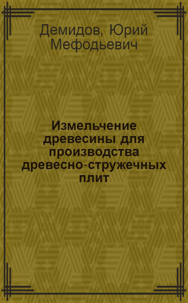Измельчение древесины для производства древесно-стружечных плит