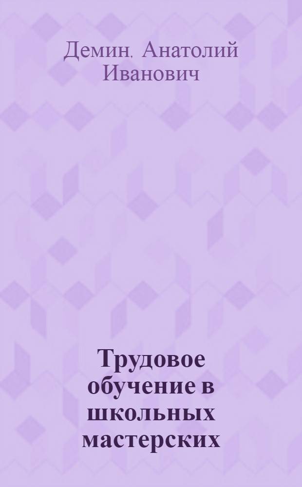 Трудовое обучение в школьных мастерских : Учеб. пособие для 8 кл. : Пер. с укр