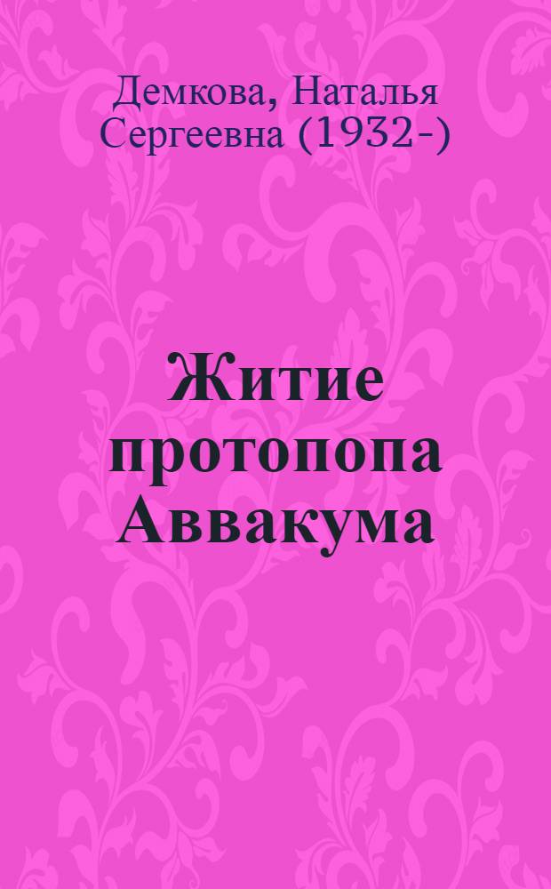 Житие протопопа Аввакума : (Творч. история произведения)