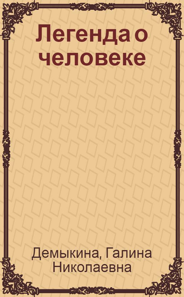 Легенда о человеке : (Сцены из жизни Камо) : Пьеса в 2 д