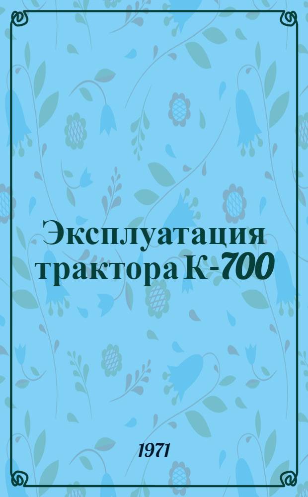 Эксплуатация трактора К-700