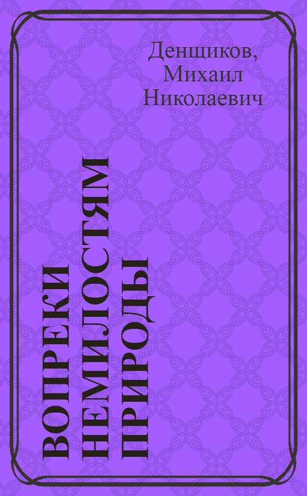 Вопреки немилостям природы : Опыт создания прочной кормовой базы в условиях засушливой степи Ставрополья в совхозе "Владимировский" Туркм. р-на