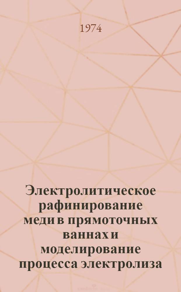 Электролитическое рафинирование меди в прямоточных ваннах и моделирование процесса электролиза : Автореф. дис. на соиск. учен. степени канд. техн. наук : (05.16.03)
