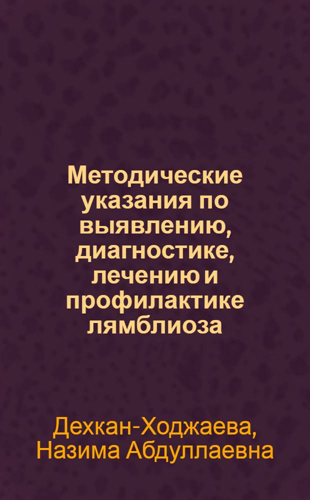 Методические указания по выявлению, диагностике, лечению и профилактике лямблиоза