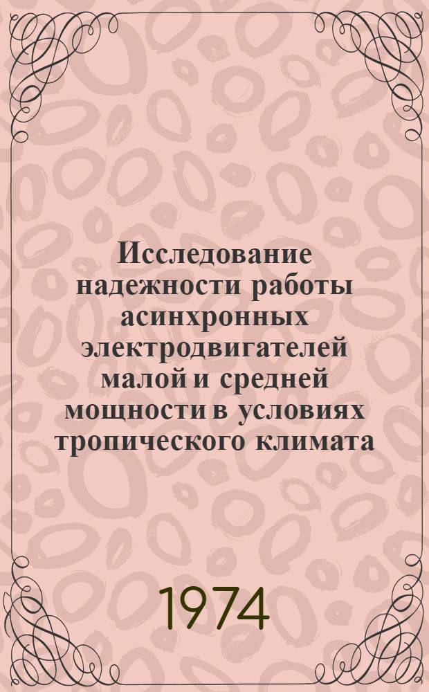 Исследование надежности работы асинхронных электродвигателей малой и средней мощности в условиях тропического климата : Автореф. дис. на соиск. учен. степени канд. техн. наук : (05.09.01)