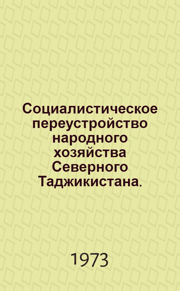 Социалистическое переустройство народного хозяйства Северного Таджикистана. (1917-1927 гг.)