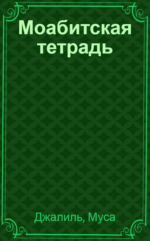 Моабитская тетрадь : Стихи : Пер. с тат