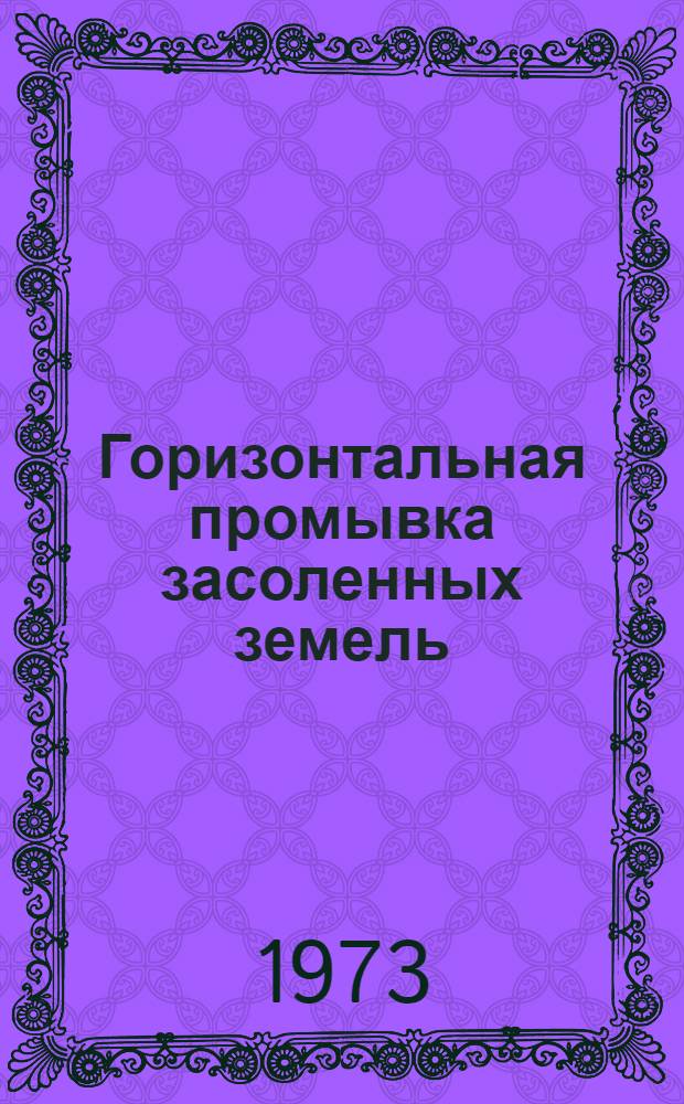 Горизонтальная промывка засоленных земель
