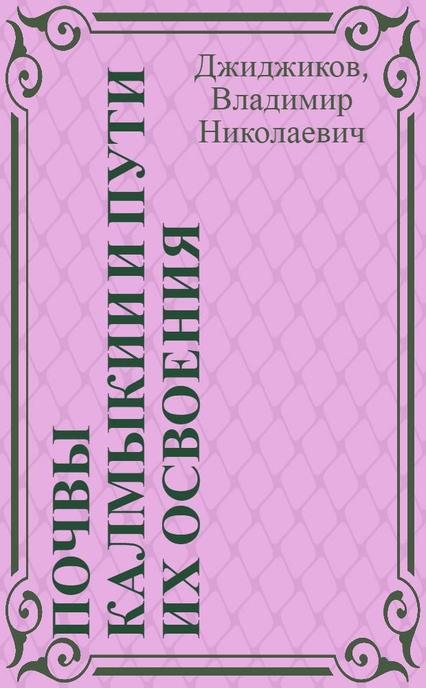 Почвы Калмыкии и пути их освоения