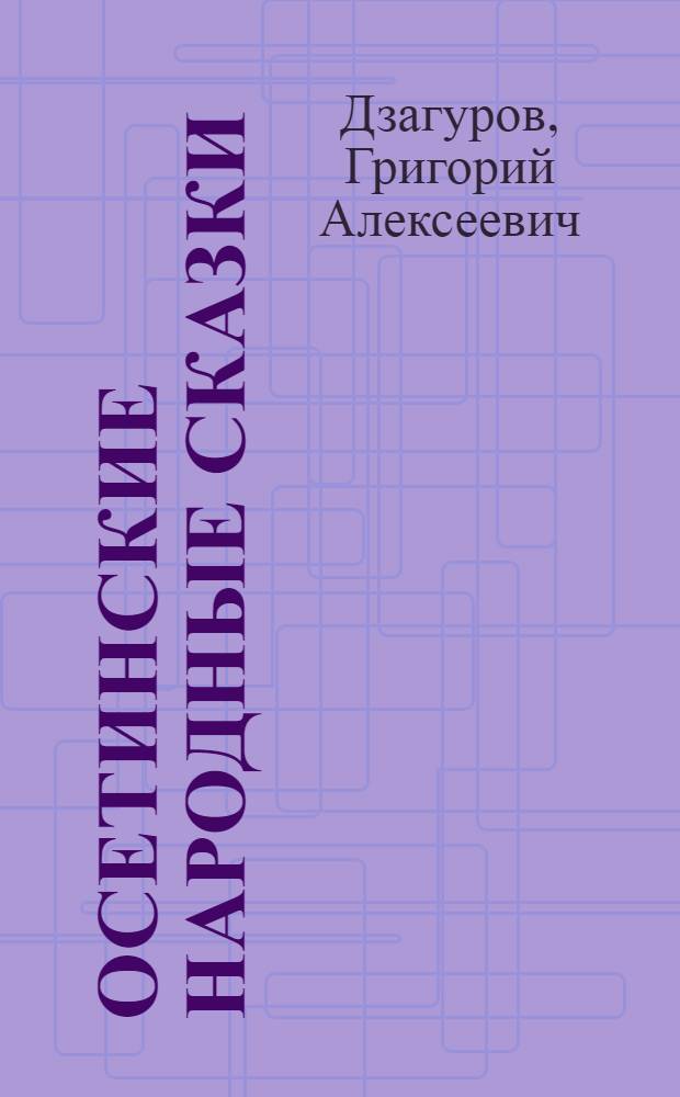 Осетинские народные сказки
