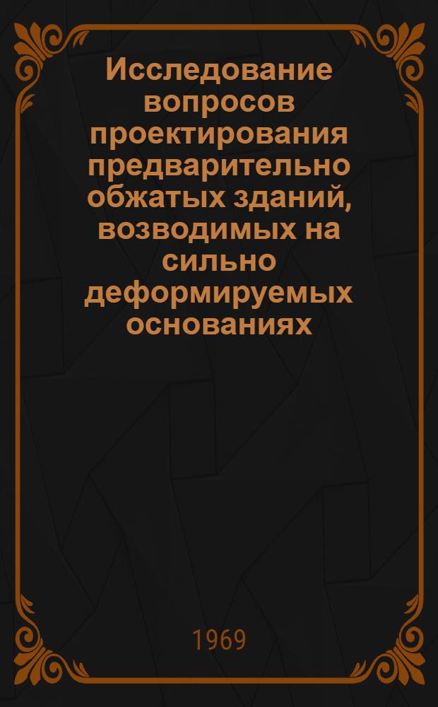 Исследование вопросов проектирования предварительно обжатых зданий, возводимых на сильно деформируемых основаниях : Автореф. дис. на соискание учен. степени канд. техн. наук : (05480)
