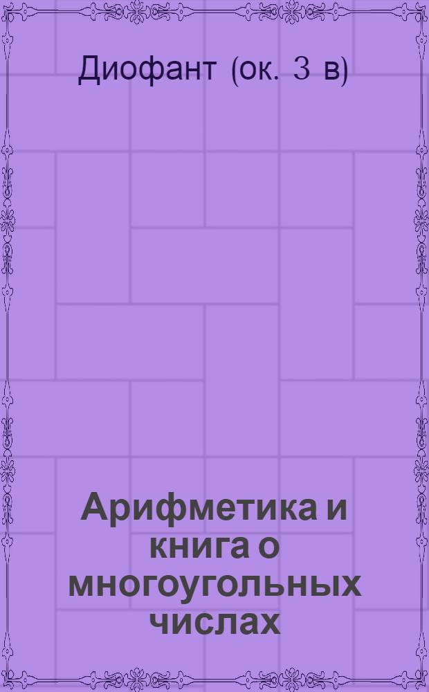 Арифметика и книга о многоугольных числах