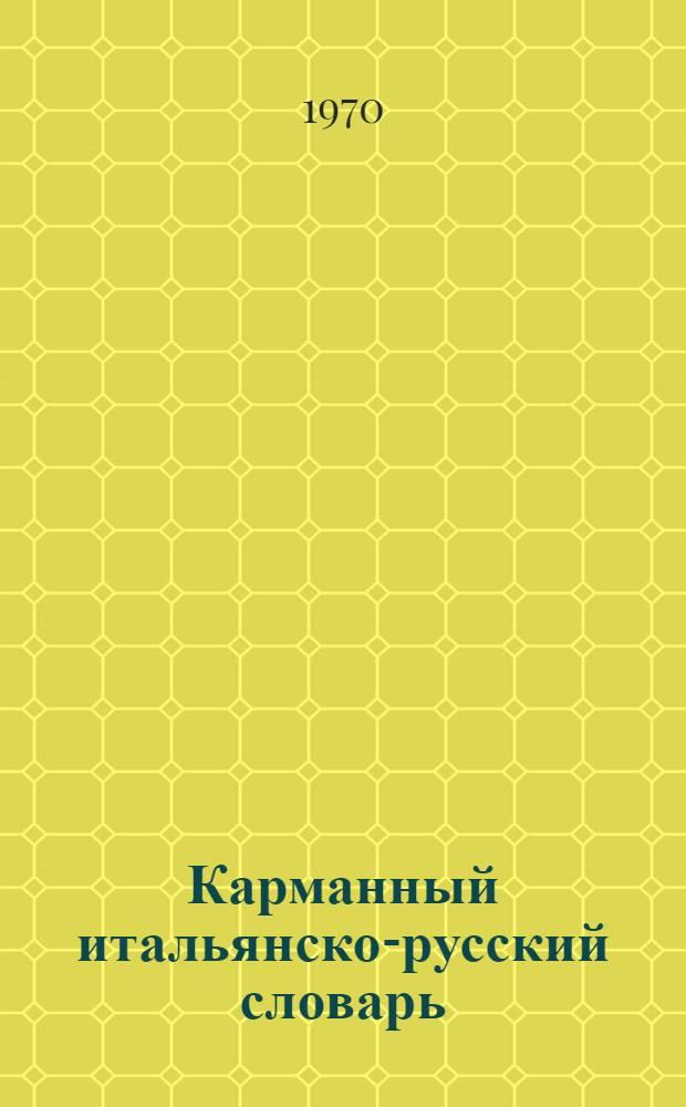 Карманный итальянско-русский словарь : 10 000 слов