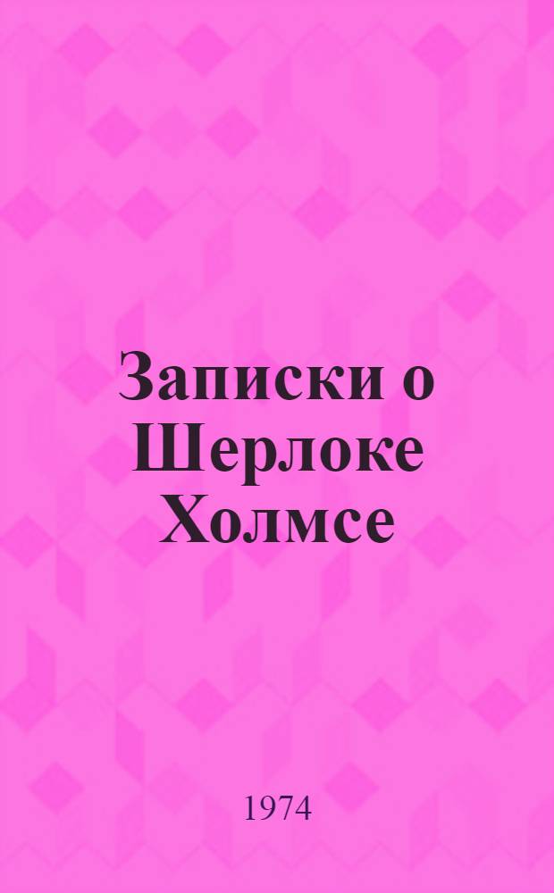 Записки о Шерлоке Холмсе : Перевод