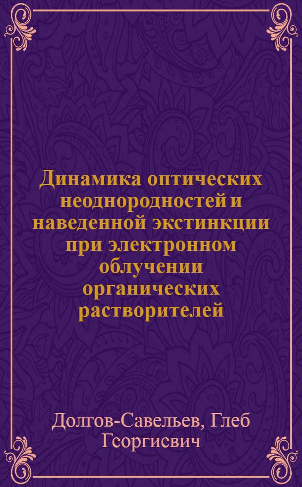 Динамика оптических неоднородностей и наведенной экстинкции при электронном облучении органических растворителей