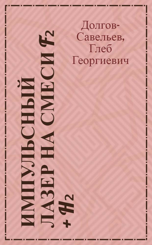 Импульсный лазер на смеси F₂ + H₂