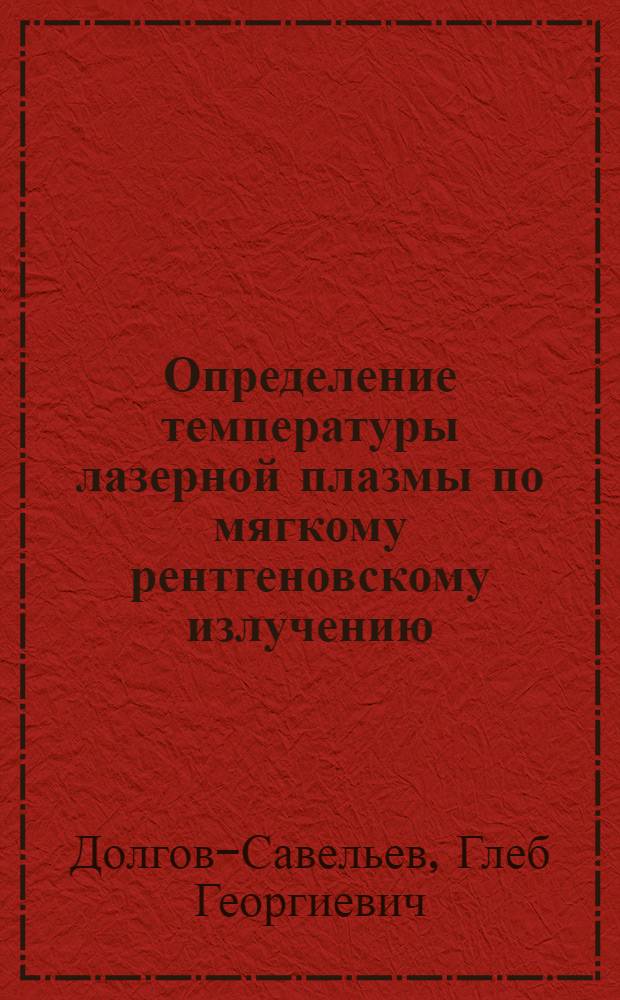 Определение температуры лазерной плазмы по мягкому рентгеновскому излучению