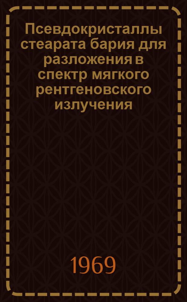 Псевдокристаллы стеарата бария для разложения в спектр мягкого рентгеновского излучения