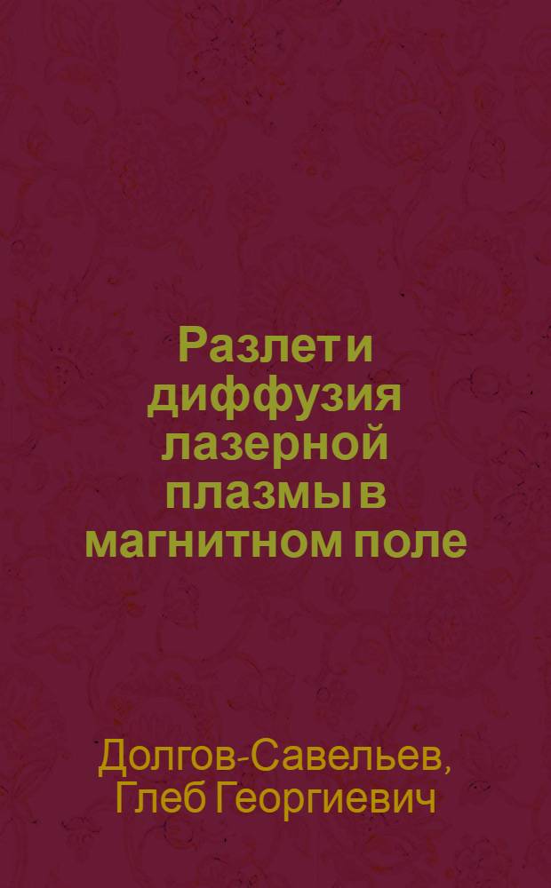 Разлет и диффузия лазерной плазмы в магнитном поле