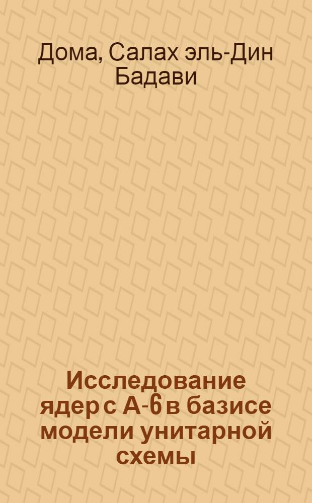 Исследование ядер с А-6 в базисе модели унитарной схемы : Автореф. дис. на соиск. учен. степени канд. физ.-мат. наук : (01.04.16)