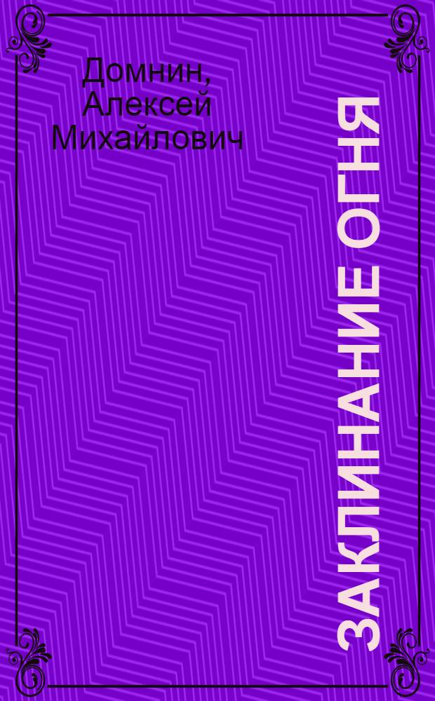 Заклинание огня : Стихи